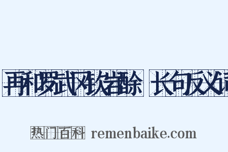 再和罗武冈钦岩酴醾长句反义词是什么意思的图片